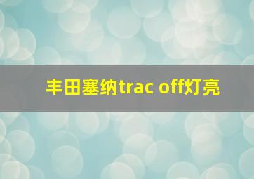 丰田塞纳trac off灯亮